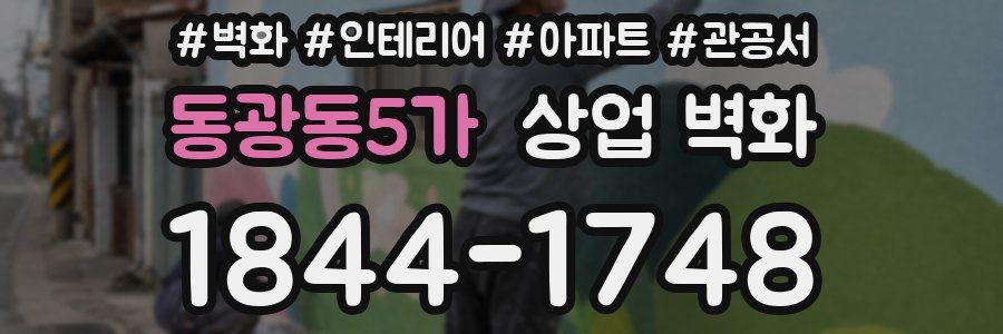 동광동5가 상업 벽화