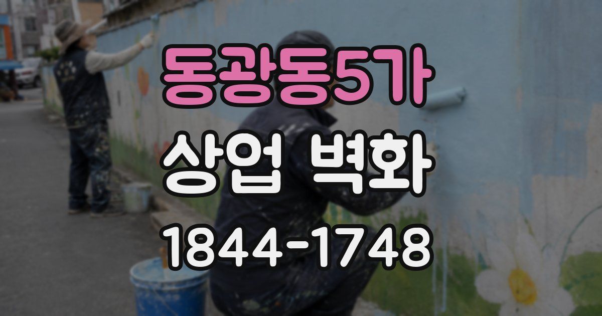 동광동5가 상업 벽화