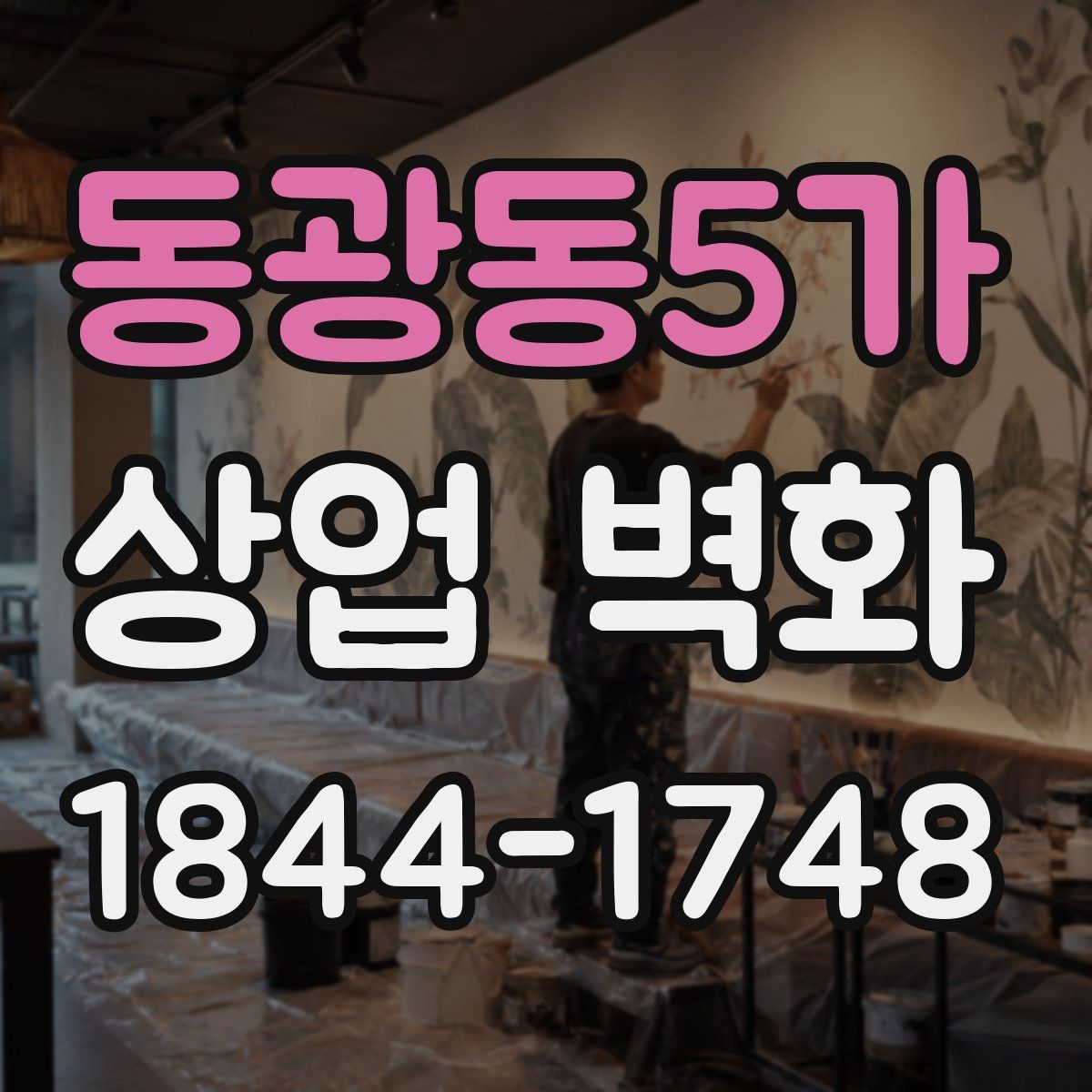 동광동5가 상업 벽화