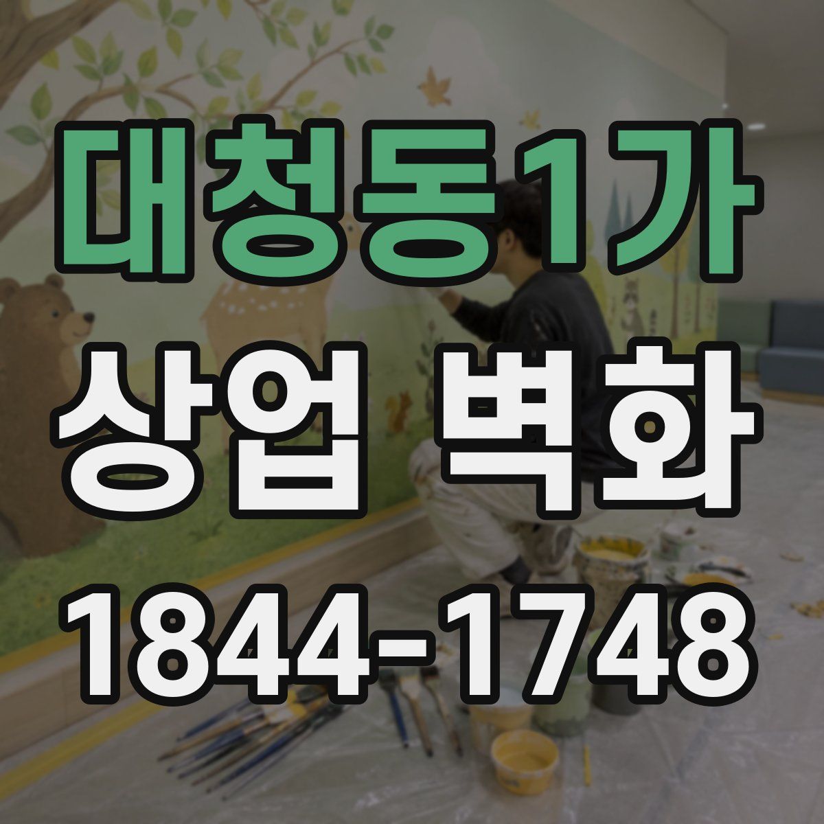 대청동1가 상업 벽화