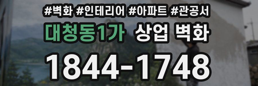 대청동1가 상업 벽화