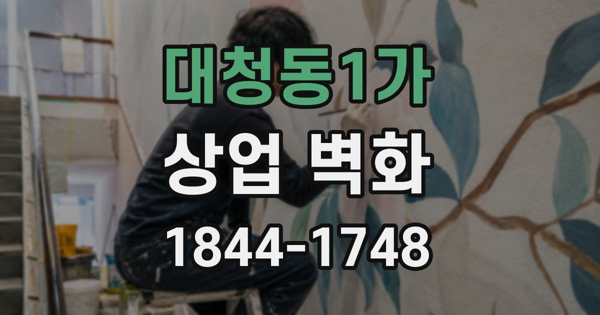 대청동1가 상업 벽화