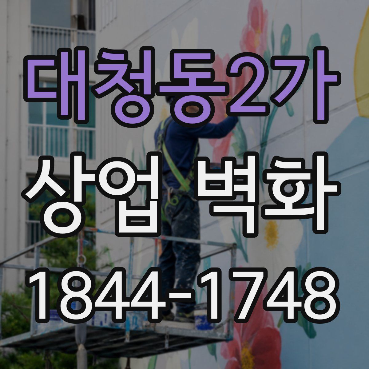 대청동2가 상업 벽화