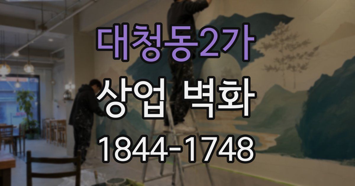 대청동2가 상업 벽화