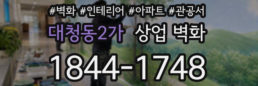 대청동2가 상업 벽화