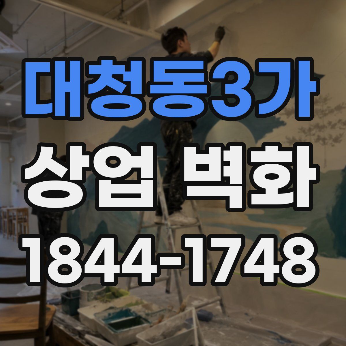 대청동3가 상업 벽화