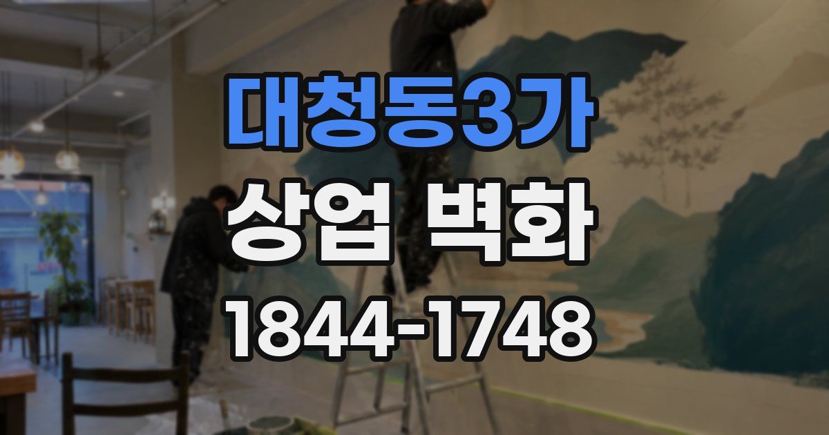 대청동3가 상업 벽화