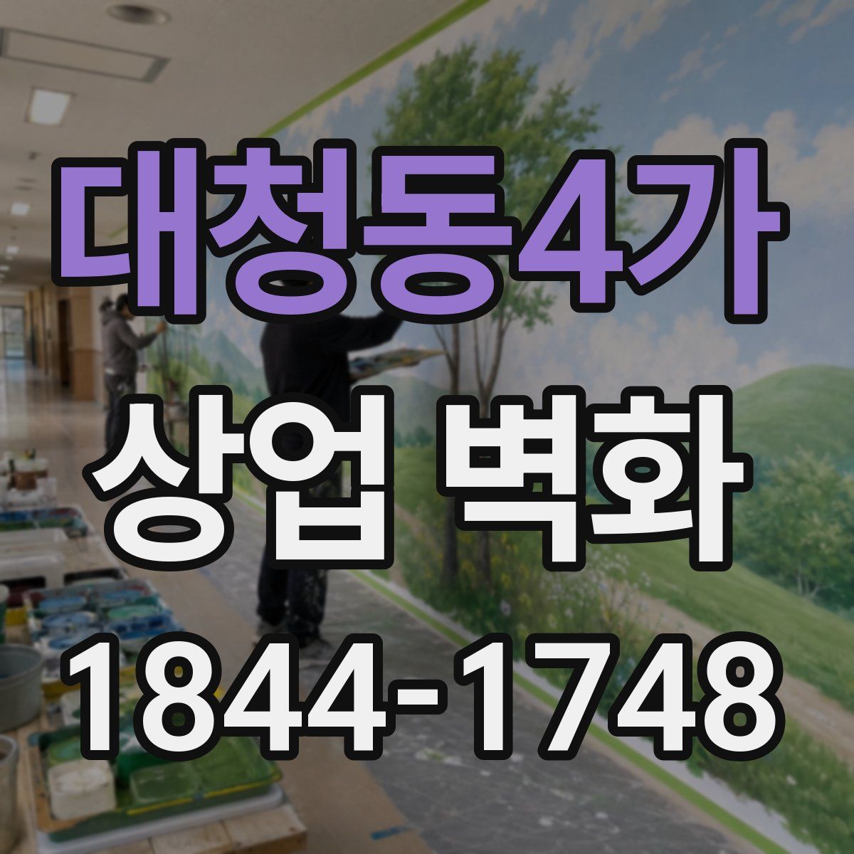 대청동4가 상업 벽화