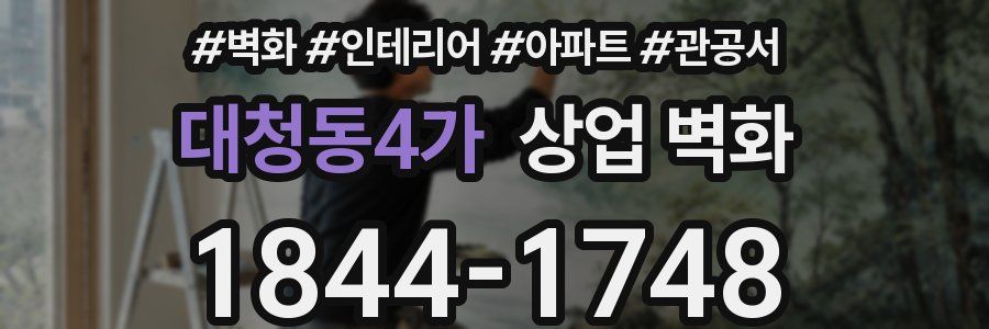 대청동4가 상업 벽화