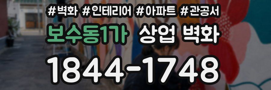 보수동1가 상업 벽화