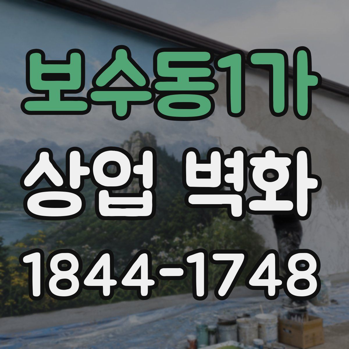 보수동1가 상업 벽화