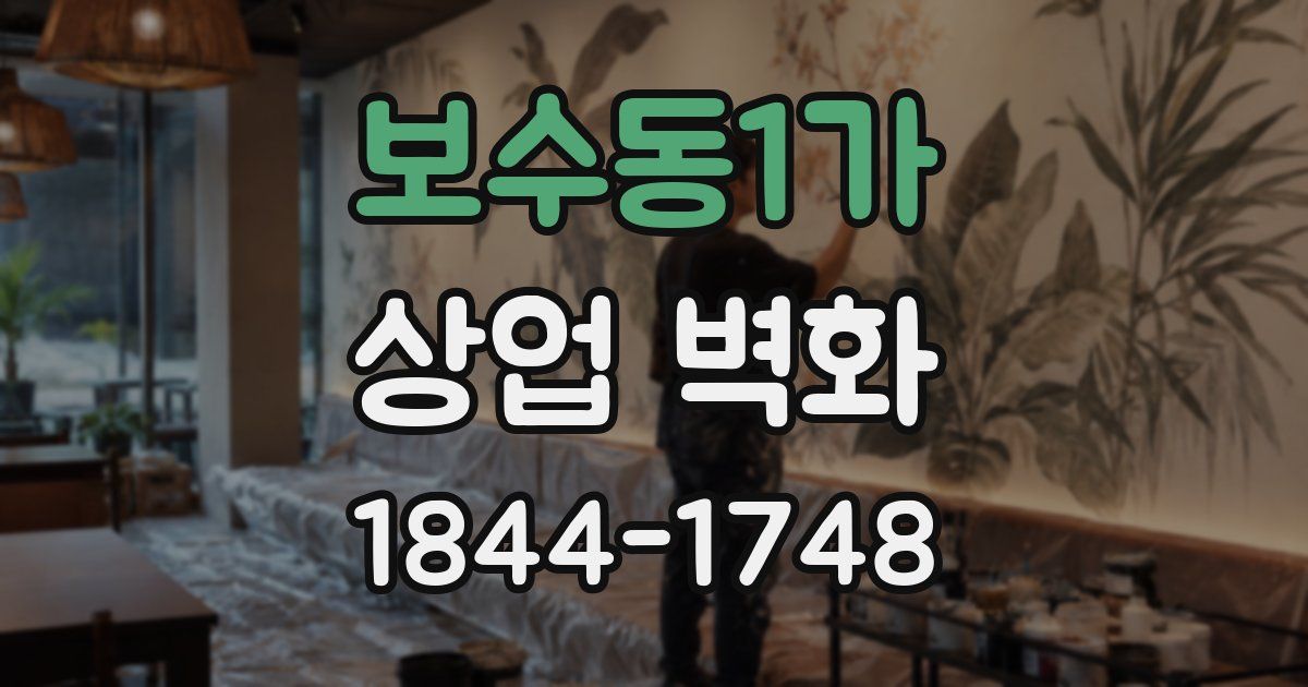 보수동1가 상업 벽화
