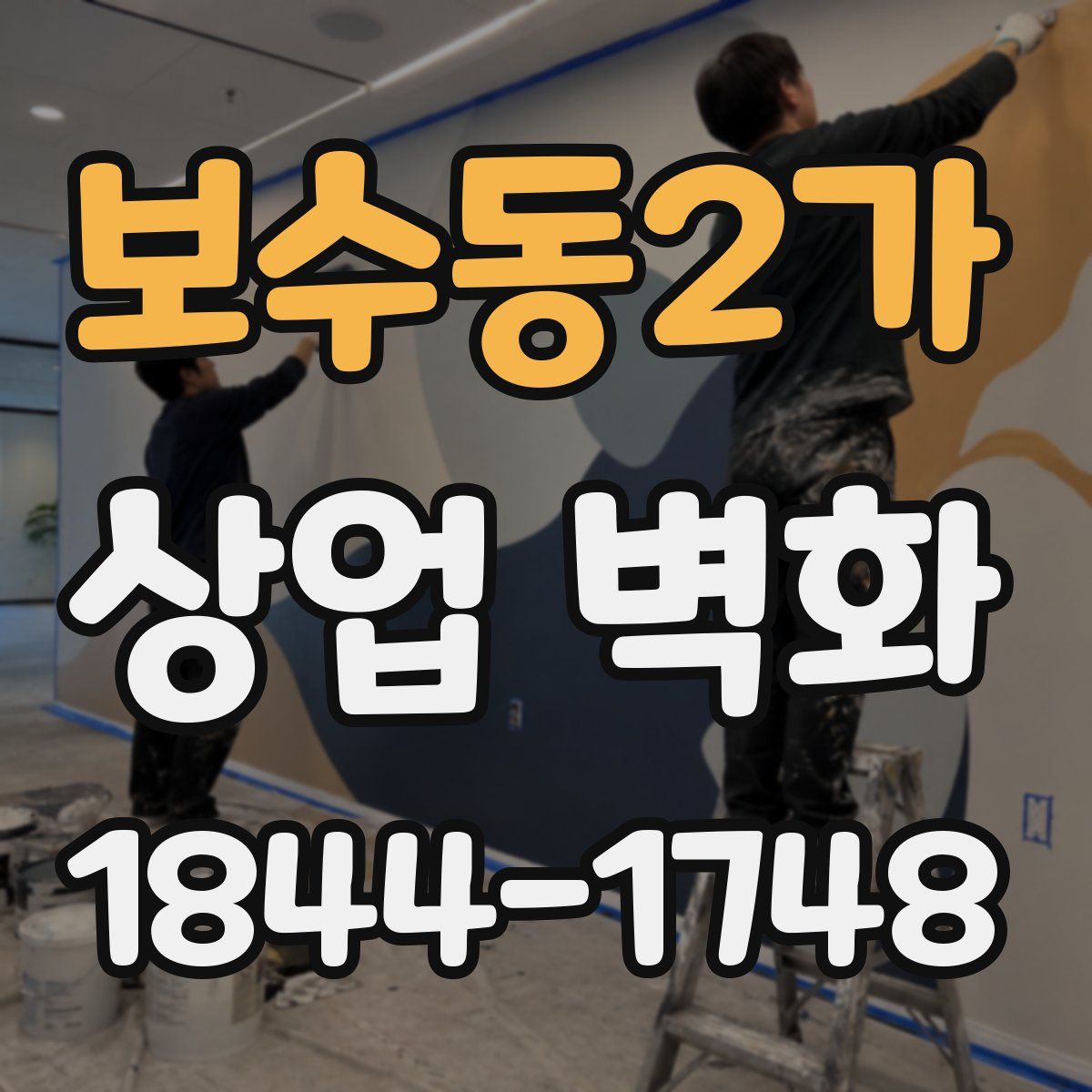 보수동2가 상업 벽화