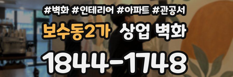보수동2가 상업 벽화