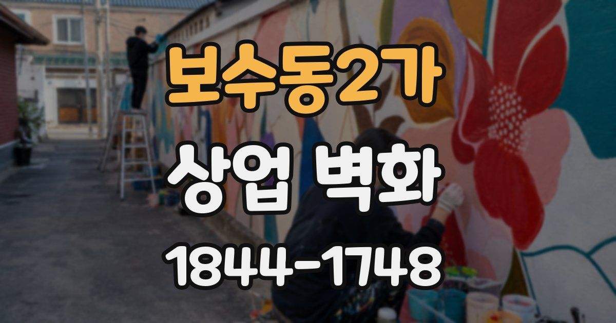 보수동2가 상업 벽화