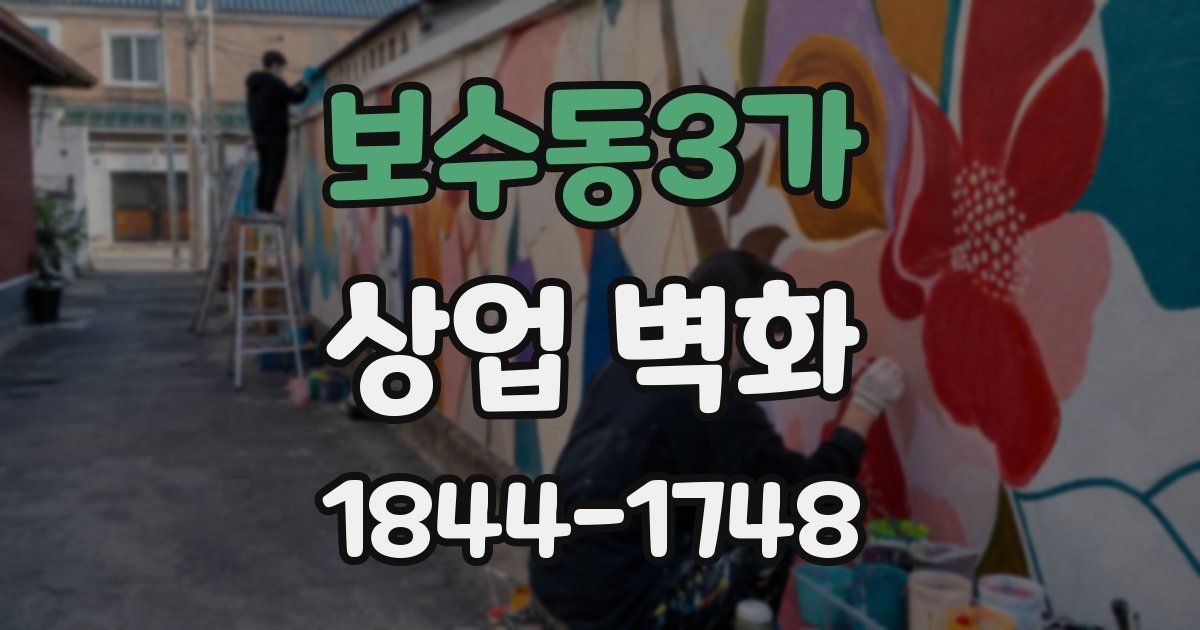 보수동3가 상업 벽화