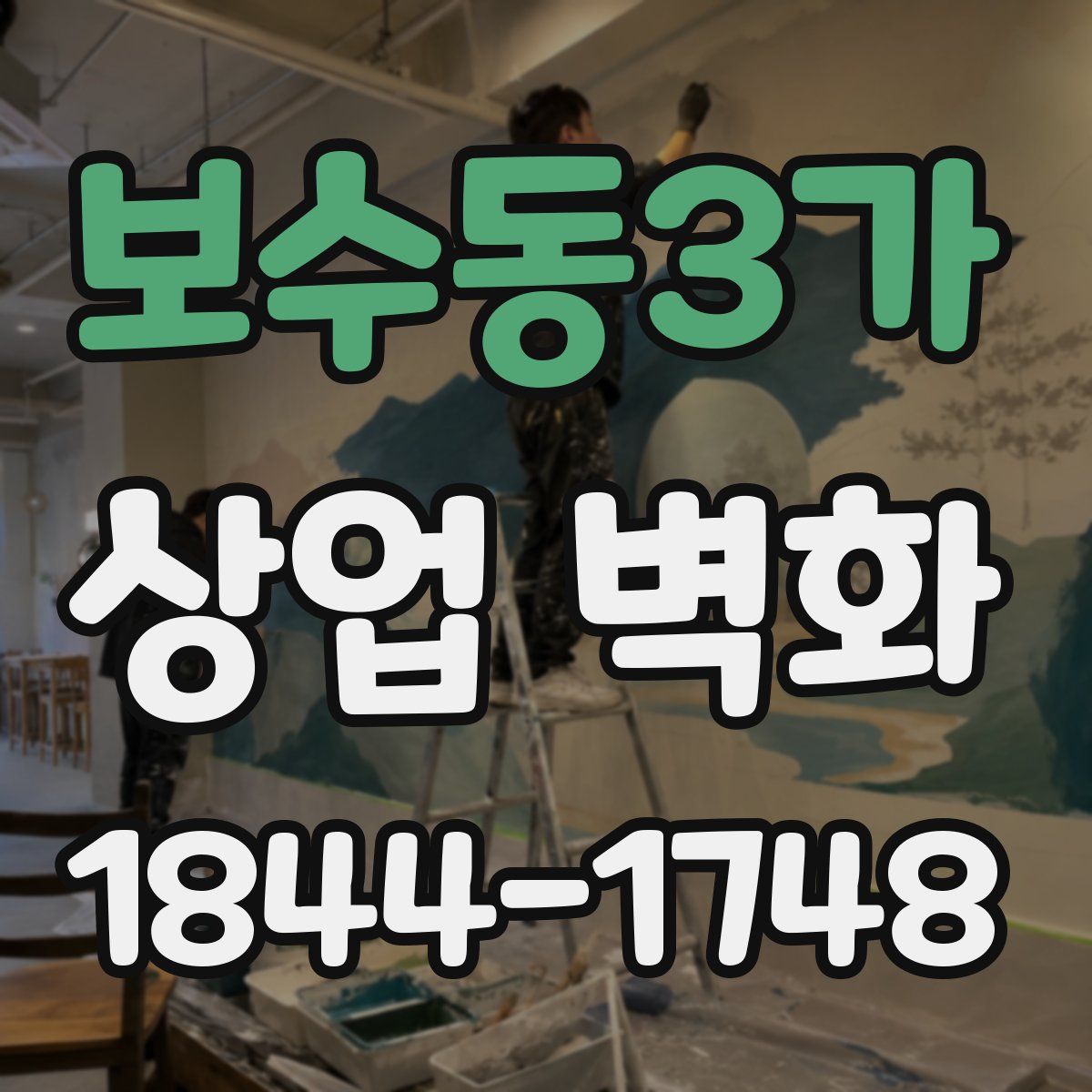 보수동3가 상업 벽화