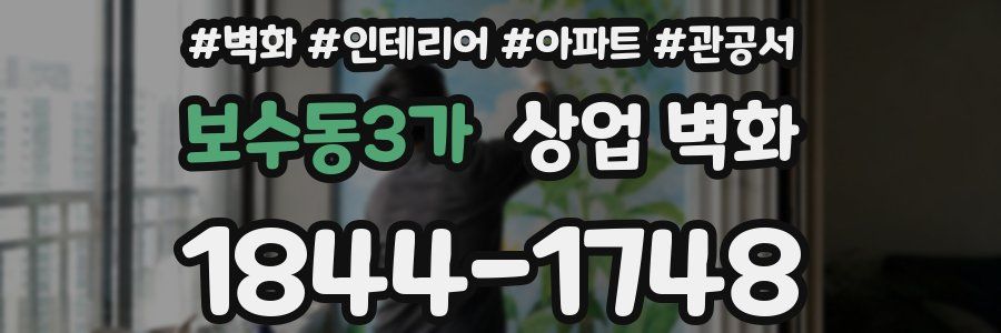 보수동3가 상업 벽화