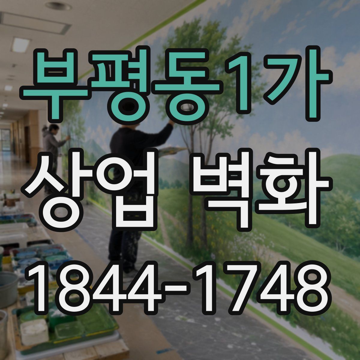 부평동1가 상업 벽화