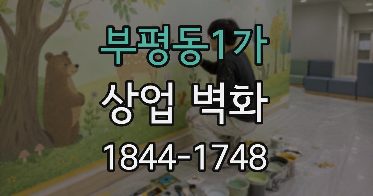 부평동1가 상업 벽화