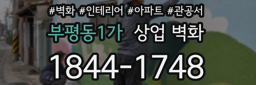 부평동1가 상업 벽화