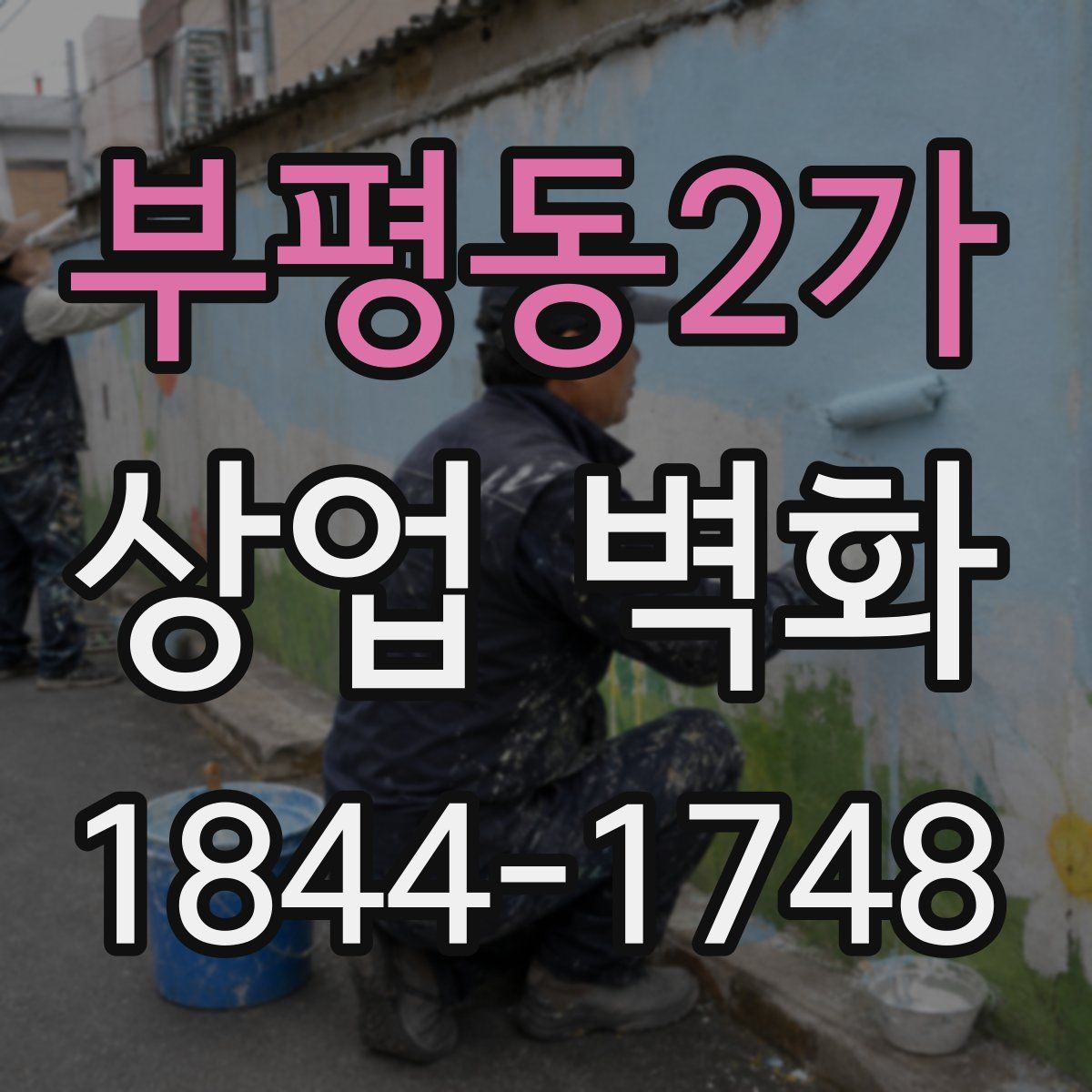 부평동2가 상업 벽화
