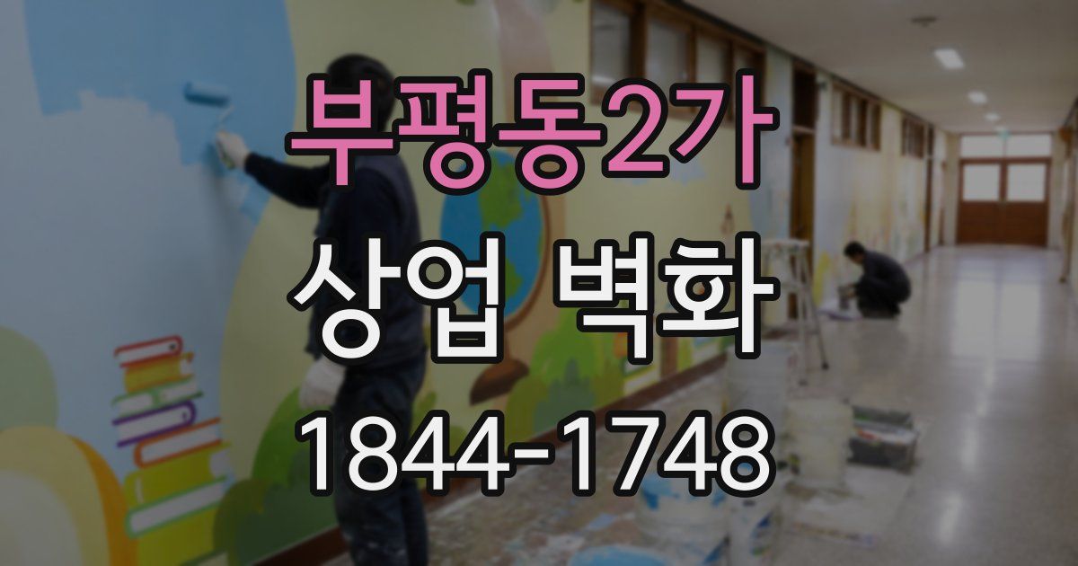 부평동2가 상업 벽화