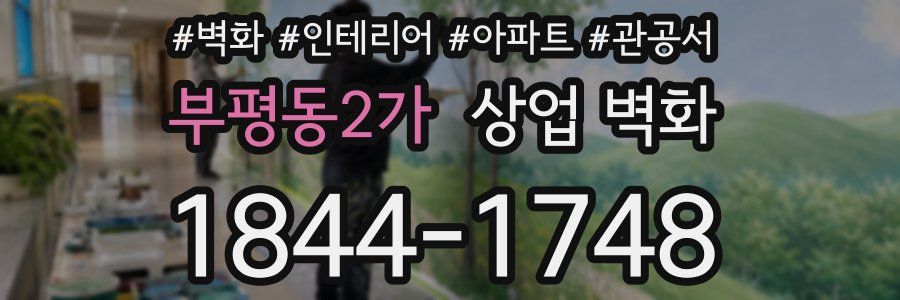 부평동2가 상업 벽화
