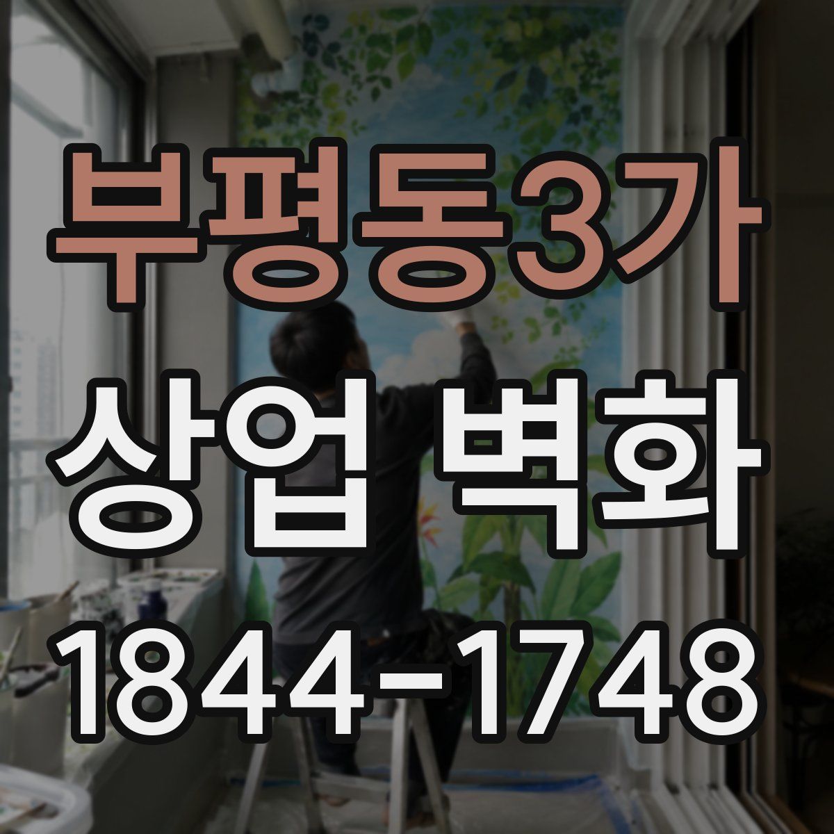 부평동3가 상업 벽화