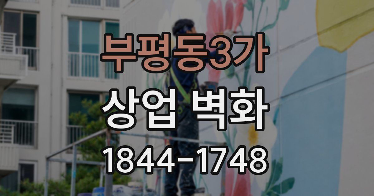 부평동3가 상업 벽화