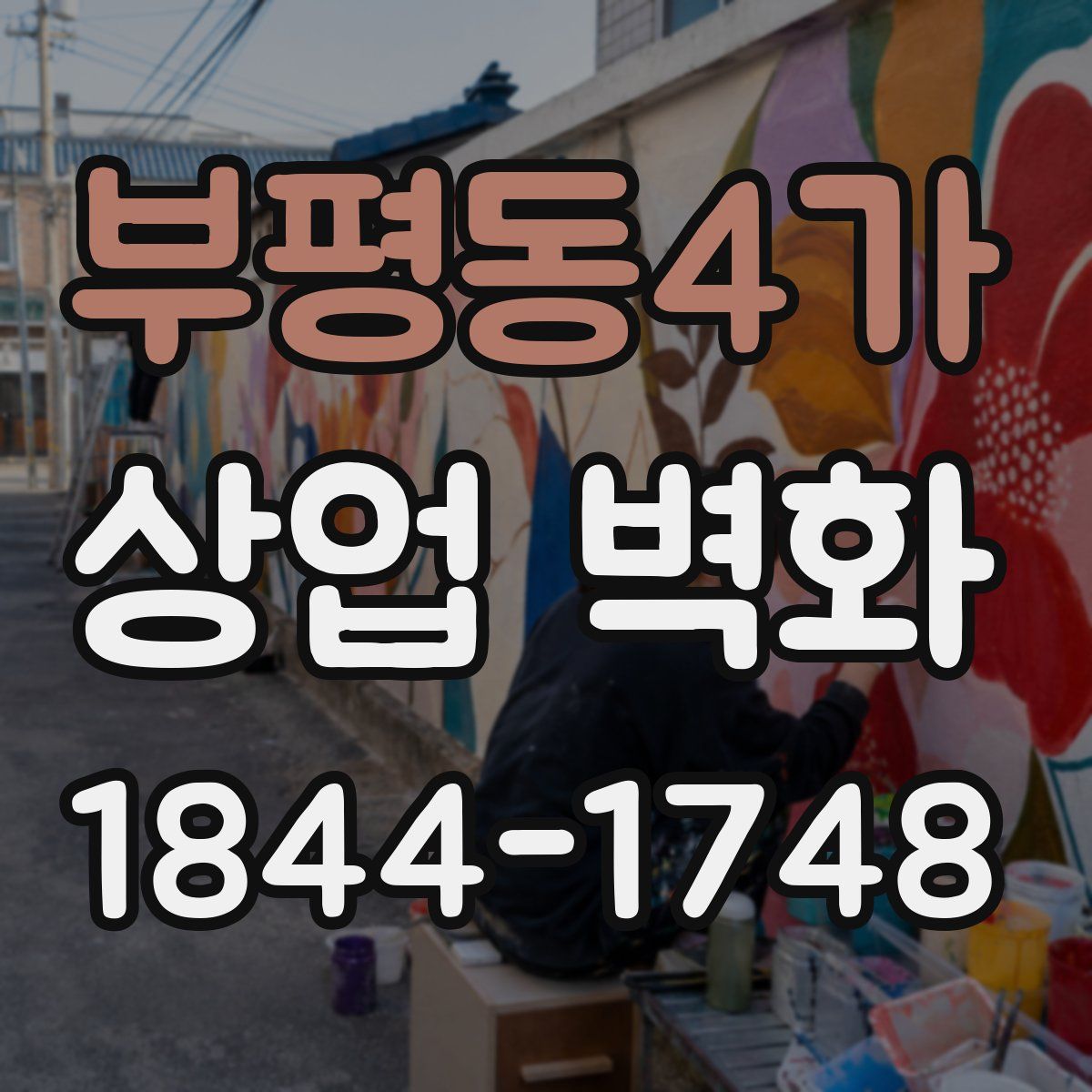 부평동4가 상업 벽화