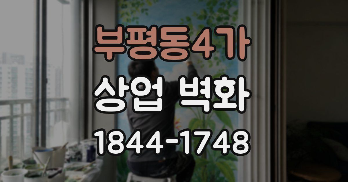 부평동4가 상업 벽화