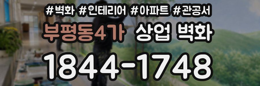 부평동4가 상업 벽화