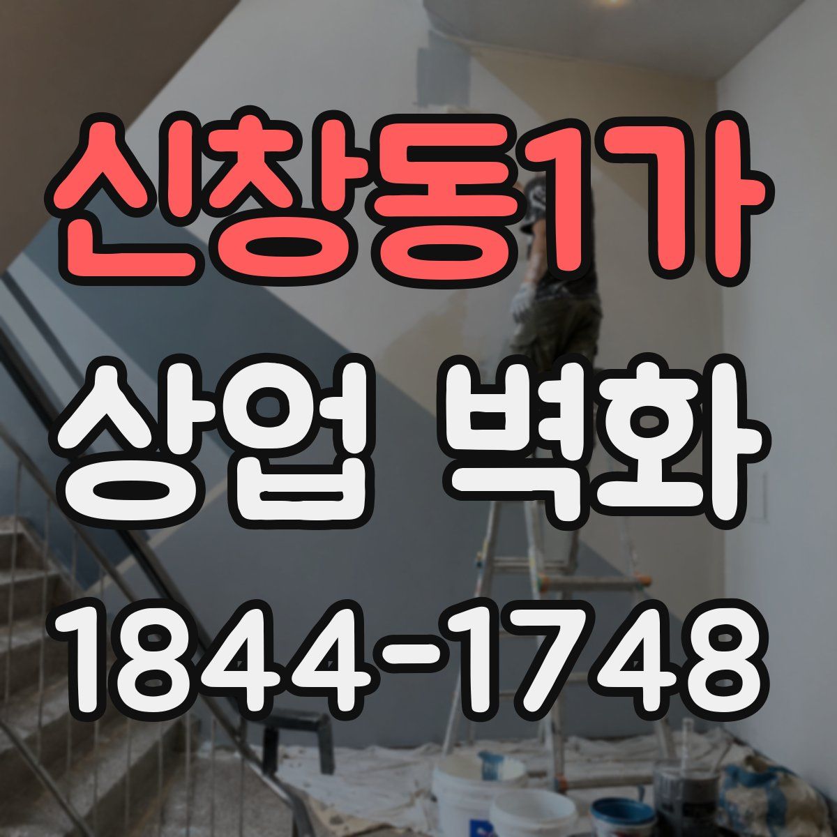 신창동1가 상업 벽화