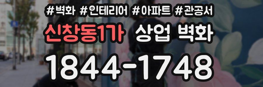 신창동1가 상업 벽화