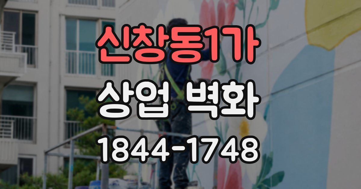 신창동1가 상업 벽화