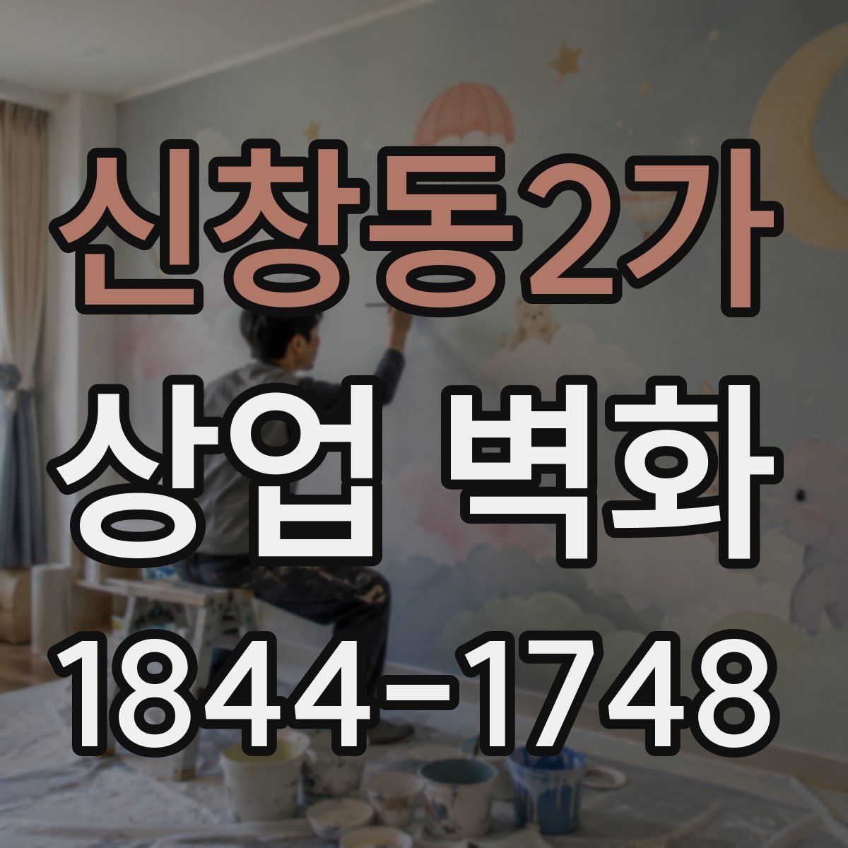 신창동2가 상업 벽화