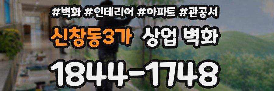 신창동3가 상업 벽화