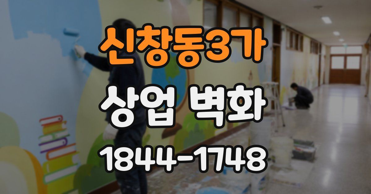 신창동3가 상업 벽화
