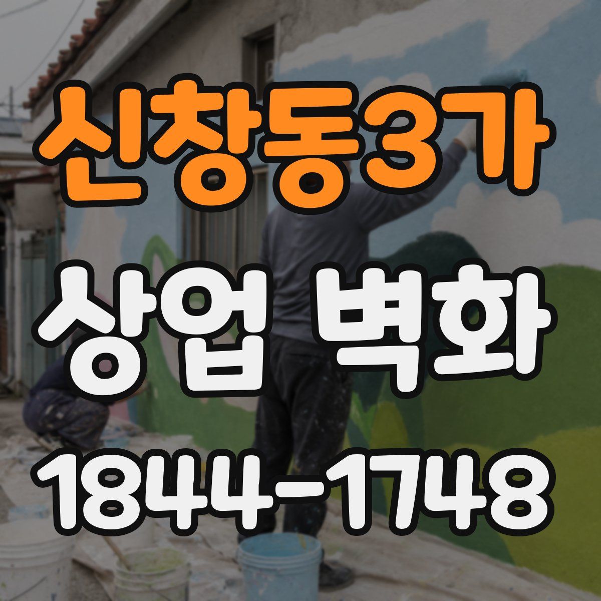 신창동3가 상업 벽화