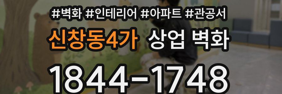 신창동4가 상업 벽화