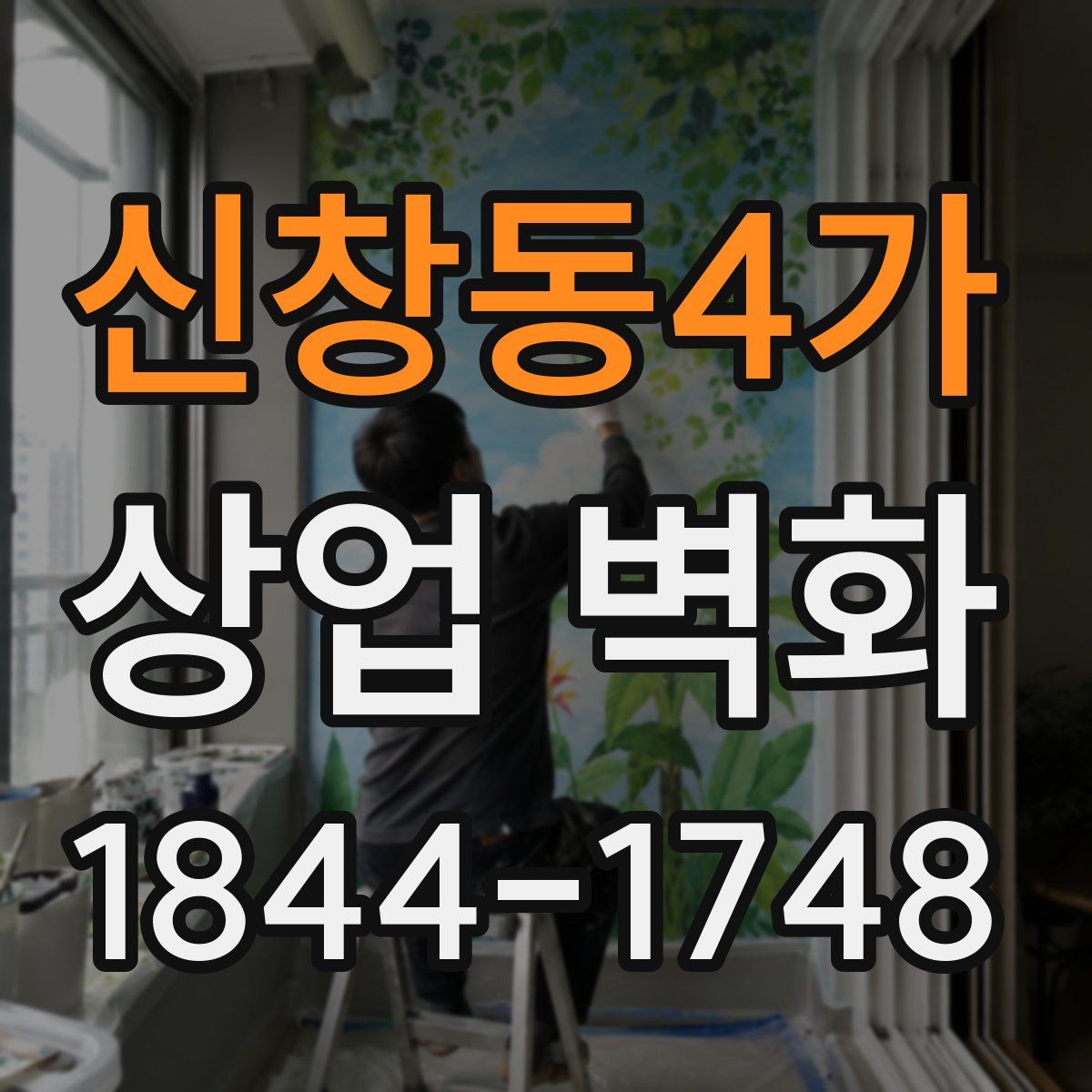신창동4가 상업 벽화