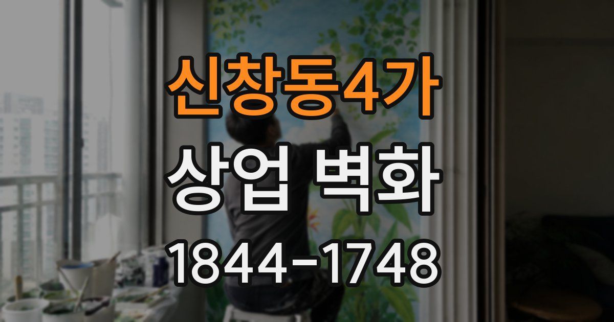 신창동4가 상업 벽화