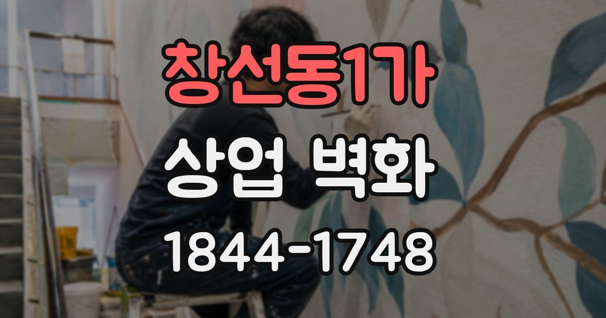 창선동1가 상업 벽화