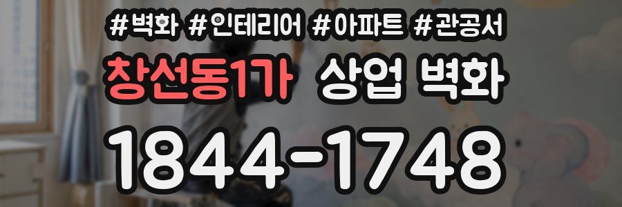 창선동1가 상업 벽화
