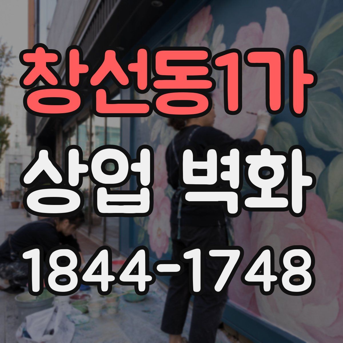 창선동1가 상업 벽화