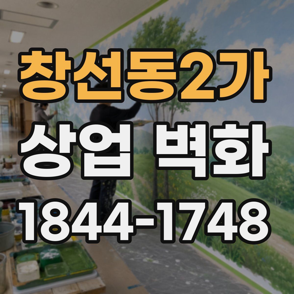 창선동2가 상업 벽화