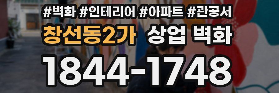 창선동2가 상업 벽화