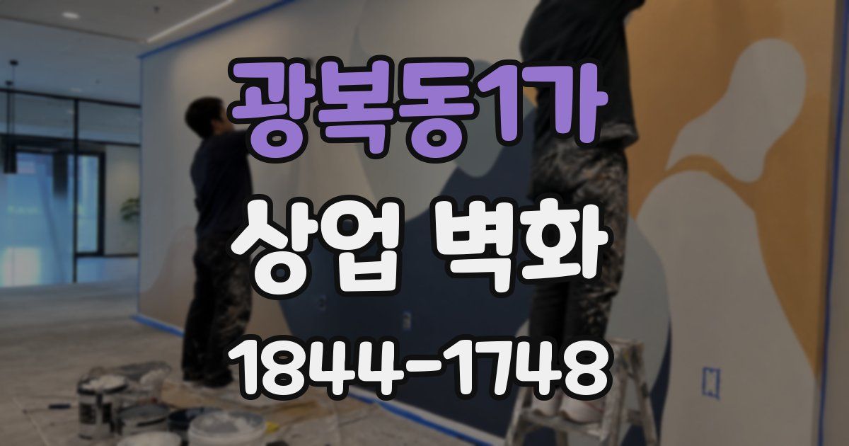 광복동1가 상업 벽화