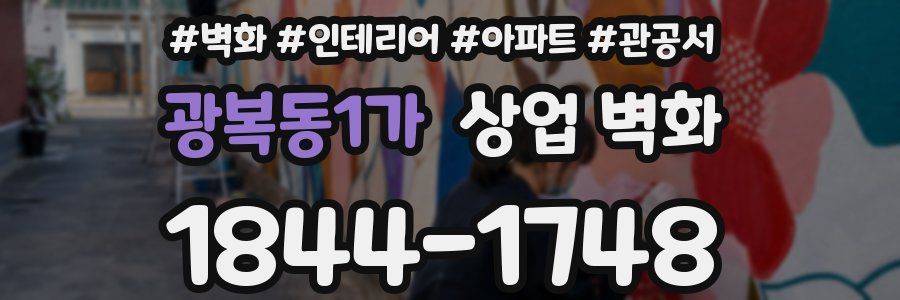 광복동1가 상업 벽화